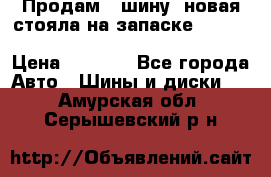  Продам 1 шину (новая стояла на запаске) UNIROYAL LAREDO - LT 225 - 75 -16 M S  › Цена ­ 2 000 - Все города Авто » Шины и диски   . Амурская обл.,Серышевский р-н